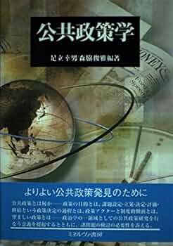 公共政策決定の理論 (MINERVA人文・社会科学叢書) 公共政策学 - ミネルヴァ書房 ―人文・法経・教育・心理・福祉
